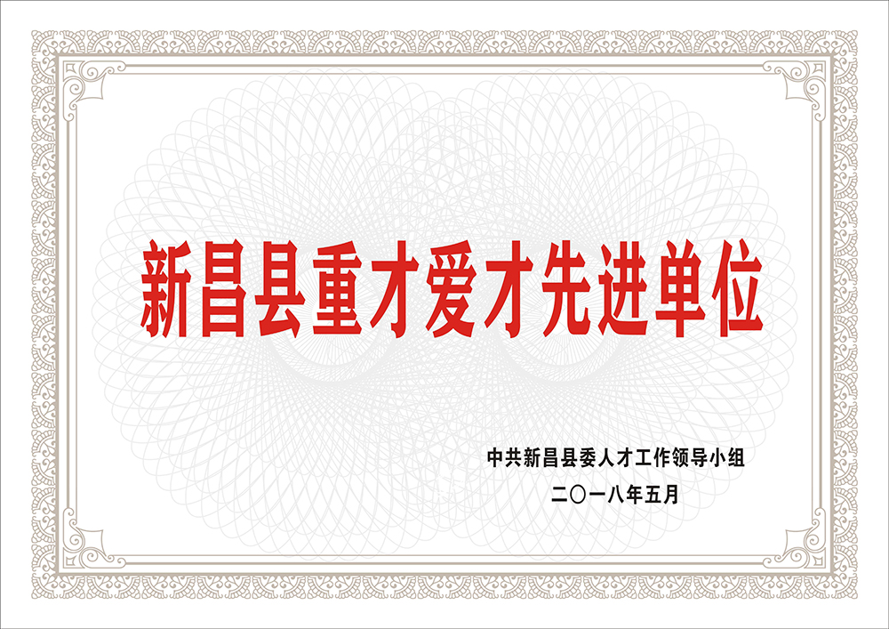 新昌縣重才愛才先進單位